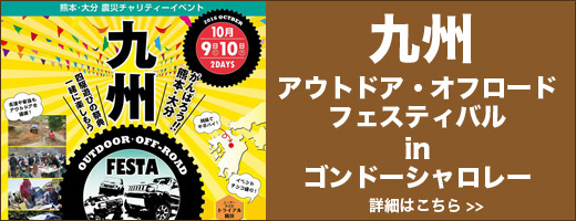 九州アウトドアオフロードフェスティバル