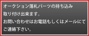 オークション落札パーツの持ち込み取り付け行います