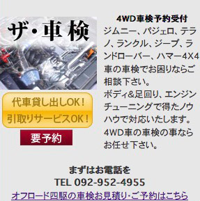 ４ＷＤ車検予約受付
ジムニー、パジェロ、テラノ、ランクル、ジープ、ランドローバー、ハマー４Ｘ４車の車検でお困りならご相談下さい。
ボディ＆足回り、エンジンチューニングで得たノウハウで対応いたします。
４ＷＤ車の車検の事ならお任せ下さい。